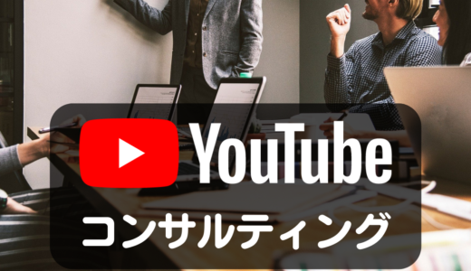 【新サービス】YouTubeコンサルティング事業をリリースします（2022.9開始）