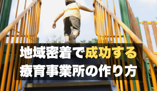 【療育事業所運営のコツ】地域密着×ブランディング！ラッキーピエロに学ぶ「強い療育事業所」の作り方