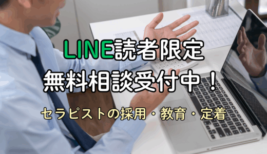 【LINE読者限定】セラピスト採用・定着・育成に関する無料相談のご案内（先着3名様）