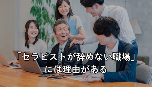 【枠限定・無料相談残り1席】セラピストが辞めない職場には理由がある｜理念と現場をつなぐ3つの視点