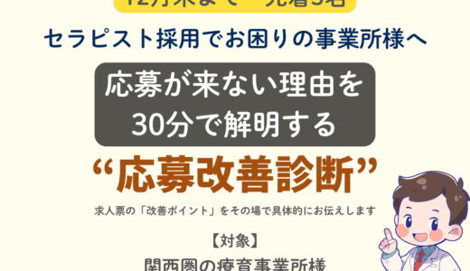 セラピスト採用でお困りの事業所様へ｜応募が来ない原因を30分で可視化する“応募改善診断”【無料・3枠限定】