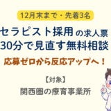 【12月末まで・先着3名】セラピスト採用の求人票を30分で見直す無料相談｜応募ゼロから反応アップへ！（関西圏の療育事業所向け）