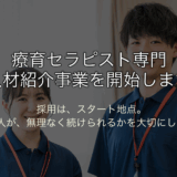 【新サービスのお知らせ】療育セラピストに特化した人材紹介事業を開始します