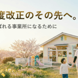 制度改正をチャンスに変える！療育事業所が選ばれるための「付加価値」のつくり方