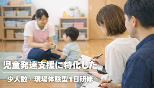 【新サービス開始のお知らせ】療育実践型スタッフ研修（1日体験型）をスタートしました