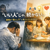 人が定着しない事業所が、最初に見直すべき「採用の勘違い」