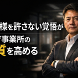 お局様を許さない覚悟が、療育事業所の質を高める