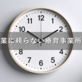 療育事業所が「残業に頼らない」働き方に変わるために