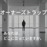 療育事業の運営で陥る「オーナーズトラップ」｜組織が育たない仕組みとは