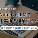 療育事業所オーナーのためのNotebookLM活用術｜理念・ルールの叩き台をAIで作る方法