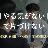発達特性のある部下への関わり方｜「やる気がない部下」と決めつける前に上司ができること