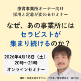 【4/18開催】セラピスト採用・定着セミナー（オンライン）のお知らせ