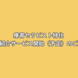 療育セラピストに特化した 人材紹介事業開始（予定）のご案内