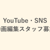 YouTube・SNS動画撮影・編集スタッフ募集のお知らせ